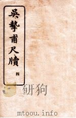 吴挚甫尺牍 4 1923 PDF电子版封面 (民国)国学扶轮社编
