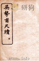 吴挚甫尺牍 5 1923 PDF电子版封面 (民国)国学扶轮社编