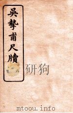 吴挚甫尺牍 6 1923 PDF电子版封面 (民国)国学扶轮社编