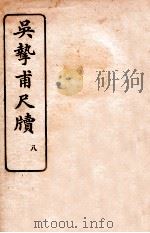 吴挚甫尺牍 8 1923 PDF电子版封面 (民国)国学扶轮社编