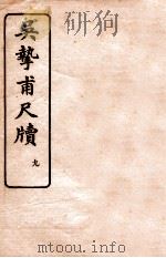 吴挚甫尺牍 9 1923 PDF电子版封面 (民国)国学扶轮社编