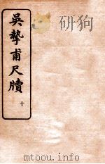 吴挚甫尺牍 10 1923 PDF电子版封面 (民国)国学扶轮社编