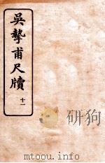 吴挚甫尺牍 11 1923 PDF电子版封面 (民国)国学扶轮社编