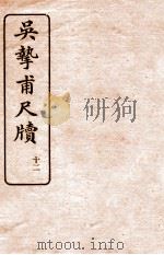 吴挚甫尺牍 12 1923 PDF电子版封面 (民国)国学扶轮社编