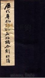 历代尊孔记 孔教外论合刻 1933 PDF电子版封面 程淯辑