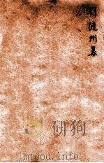 唐诗百名家全集 1 1920 PDF电子版封面 (清)席启寓辑
