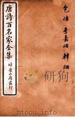 唐诗百名家全集 2 1920 PDF电子版封面 (清)席启寓辑