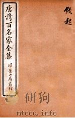 唐诗百名家全集 3 1920 PDF电子版封面 (清)席启寓辑