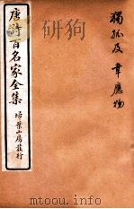 唐诗百名家全集 5 1920 PDF电子版封面 (清)席启寓辑
