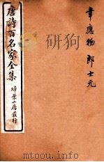 唐诗百名家全集 6 1920 PDF电子版封面 (清)席启寓辑