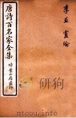 唐诗百名家全集 8 1920 PDF电子版封面 (清)席启寓辑