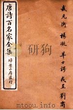 唐诗百名家全集 9 1920 PDF电子版封面 (清)席启寓辑