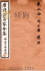唐诗百名家全集 10 1920 PDF电子版封面 (清)席启寓辑
