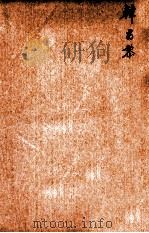 唐诗百名家全集 11 1920 PDF电子版封面 (清)席启寓辑