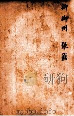 唐诗百名家全集 12 1920 PDF电子版封面 (清)席启寓辑