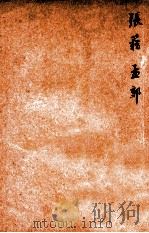 唐诗百名家全集 13 1920 PDF电子版封面 (清)席启寓辑