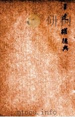 唐诗百名家全集 15 1920 PDF电子版封面 (清)席启寓辑