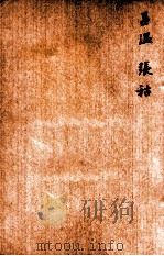 唐诗百名家全集 17 1920 PDF电子版封面 (清)席启寓辑