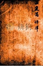 唐诗百名家全集  22（1920 PDF版）