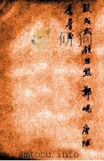 唐诗百名家全集 25 1920 PDF电子版封面 (清)席启寓辑