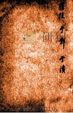 唐诗百名家全集  30（1920 PDF版）