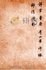 唐诗百名家全集  31（1920 PDF版）