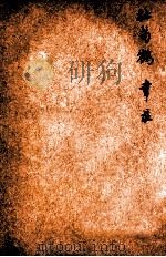 唐诗百名家全集 36 1920 PDF电子版封面 (清)席启寓辑