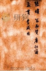 唐诗百名家全集 38 1920 PDF电子版封面 (清)席启寓辑