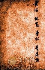 唐诗百名家全集 39 1920 PDF电子版封面 (清)席启寓辑