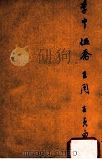 唐诗百名家全集 40 1920 PDF电子版封面 (清)席启寓辑