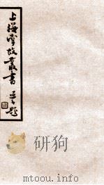 上海掌故丛书 星周纪事 1936 PDF电子版封面 (民国)上海通社辑