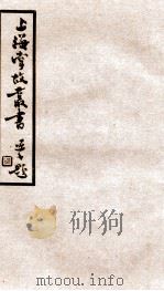 上海掌故丛书 阅世编 卷1-3 1936 PDF电子版封面 (民国)上海通社辑