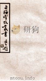 上海掌故丛书 自然熬波图 1936 PDF电子版封面 (民国)上海通社辑