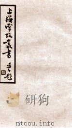 上海掌故丛书 沪城 1936 PDF电子版封面 (民国)上海通社辑