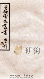 上海掌故丛书 沪城备考 卷1-5 1936 PDF电子版封面 (民国)上海通社辑