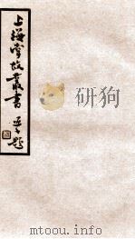 上海掌故丛书 阅世编 卷4-6 1936 PDF电子版封面 (民国)上海通社辑