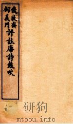 唐诗鼓吹评注 卷1-2 1919 PDF电子版封面 (清)钱穆斋等评