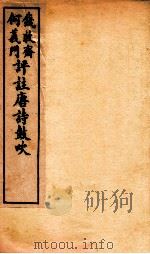 唐诗鼓吹评注 卷3-4 1919 PDF电子版封面 (清)钱穆斋等评