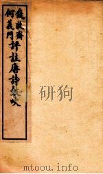 唐诗鼓吹评注 卷5-6 1919 PDF电子版封面 (清)钱穆斋等评