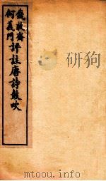 唐诗鼓吹评注 卷7-8 1919 PDF电子版封面 (清)钱穆斋等评