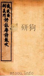 唐诗鼓吹评注 卷9-10 1919 PDF电子版封面 (清)钱穆斋等评