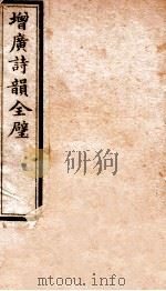 增广诗韵全壁 初学检韵 1912 PDF电子版封面 (民国)佚名撰