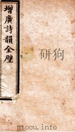 增广诗韵全壁 诗韵 卷1 1912 PDF电子版封面 (民国)佚名撰