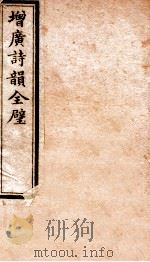 增广诗韵全壁 诗韵 卷2 1912 PDF电子版封面 (民国)佚名撰
