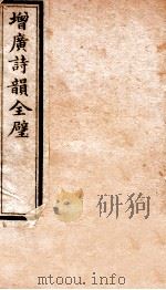 增广诗韵全壁 诗韵 卷4 1912 PDF电子版封面 (民国)佚名撰