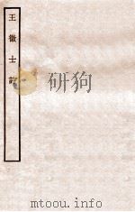王徵士诗 1912 PDF电子版封面 王沂撰