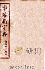 中华新字典 子集 1929 PDF电子版封面 (民国)王文等编