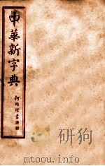 中华新字典  申集   1929  PDF电子版封面    （民国）王文等编 