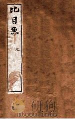 李笠翁十种曲 比目鱼 1912 PDF电子版封面 (清)李渔撰