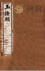 李笠翁十种曲 玉搔头 1912 PDF电子版封面 (清)李渔撰